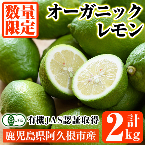 ＜先行予約受付中！2025年9月以降発送予定＞数量限定！有機JAS オーガニックレモン(計2kg) 国産 レモン 檸檬 果実 果物 フルーツ 柑橘 デザート 期間限定 有機栽培 健康志向【中村農場】akn084-03 1045015 - 鹿児島県阿久根市