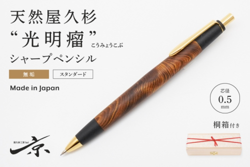 天然屋久杉【光明瘤】無垢シャープペンシル(0.5mm)1本 〈 高級 ペン 文具 文房具 シャーペン 木軸 ギフト 贈答 プレゼント 記念 工芸品〉 ボールペン  1045318 - 京都府宇治田原町
