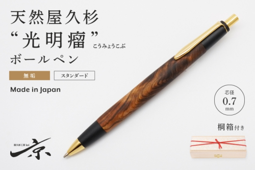 天然屋久杉【光明瘤】無垢ボールペン(0.7mm)1本 〈 ペン 文具 工芸品 文房具 木軸 木製 雑貨 ギフト 贈答 プレゼント 記念〉  1045319 - 京都府宇治田原町