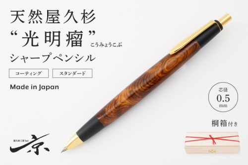 天然屋久杉【光明瘤】シャープペンシル(0.5mm)1本 〈 ペン 文具 文房具 シャーペン 木軸 木製 ギフト 贈答 プレゼント 記念 工芸品〉 ボールペン  1045320 - 京都府宇治田原町
