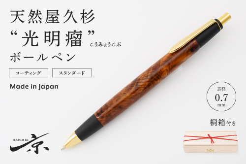 天然屋久杉【光明瘤】ボールペン(0.7mm)1本〈 ペン 文具 工芸品 文房具 雑貨 ギフト 贈答 プレゼント 木軸 記念 高級〉 1045321 - 京都府宇治田原町