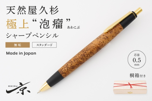 天然屋久杉【極上泡瘤】無垢シャープペンシル(0.5mm)1本 〈 文具 シャーペン 工芸品 文房具 木軸 木製 ギフト 贈答 入学 高級 記念〉 ボールペン  1045322 - 京都府宇治田原町