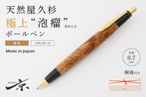 天然屋久杉【極上泡瘤】無垢ボールペン(0.7mm)1本〈 ペン 文具 工芸品 文房具 高級 木軸 木製 雑貨 ギフト 贈答 プレゼント 記念〉  1045323 - 京都府宇治田原町