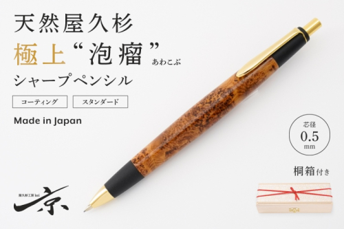 天然屋久杉【極上泡瘤】シャープペンシル(0.5mm)1本〈 文具 シャーペン 工芸品 文房具 ギフト 贈答 木軸 入学 高級 記念〉 ボールペン  1045324 - 京都府宇治田原町