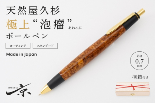天然屋久杉【極上泡瘤】ボールペン(0.7mm)1本〈 ペン 文具 工芸品 文房具 木軸 木製 高級 雑貨 ギフト 贈答 プレゼント 木軸 記念〉  1045325 - 京都府宇治田原町