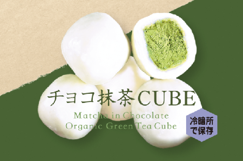 チョコ抹茶CUBE(10個入り×4箱)　〈有機 オーガニック 無農薬 抹茶スイーツ スイーツ お菓子 宇治抹茶 抹茶 ホワイトチョコレート 抹茶ラテ ギフト〉  1045326 - 京都府宇治田原町