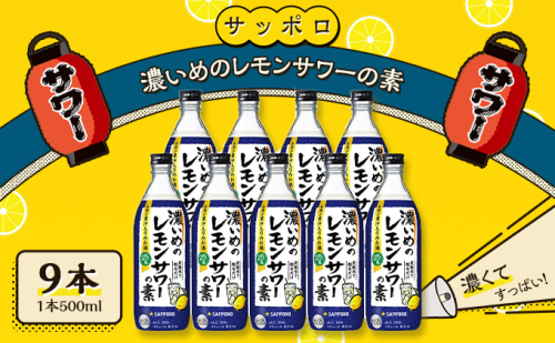 サッポロ 濃いめの レモンサワー の素 9本（1本500ml） お酒 洋酒 リキュール類 レモン サワー 檸檬 レモンサワーの素 檸檬サワー  104541 - 岡山県赤磐市