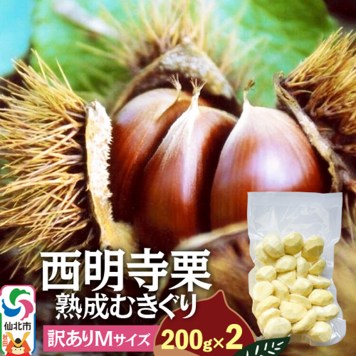 西明寺栗 熟成むきぐり 訳ありMサイズ（割れ等含む）200g×2 計400g 1045749 - 秋田県仙北市