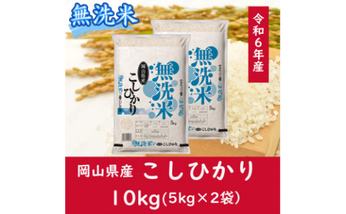 ZZ-124　お米　【無洗米】岡山県産こしひかり100%（令和7年産）10kg