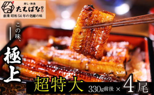 W02-23 老舗たちばな 超特大うなぎ蒲焼（330g前後）×4尾 うなぎ 鰻 ウナギ 人気 鰻 おすすめ うなぎ たれ 蒲焼 鰻 蒲焼き 特大 鰻 かばやき 冷凍 鰻 うな重 うな丼 ひつまぶし 福智町