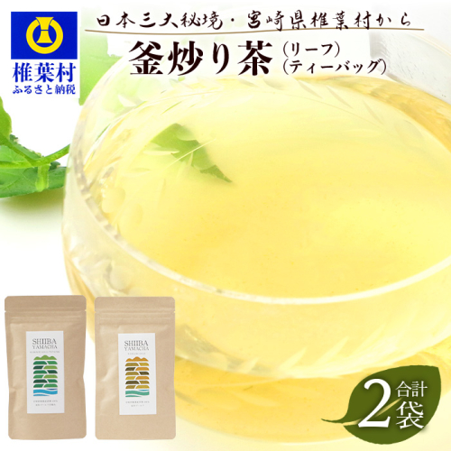 【日本三大秘境】【7営業日以内発送】飲めば飲むほど山と村を美しくする山茶 宮崎県椎葉産茶葉100％ 釜炒り茶 緑茶 2種2袋【送料無料 茶葉 宮崎県産 おちゃ お茶 山茶 釜炒り 便利 黄金 香ばしい 貴重 希少 文化 継承 農家 茶畑 還元 茶畑 健康 健康茶 ティータイム 自然 ギフト お土産 手土産 ご当地 挨拶 贈り物】【MS-04】 1047361 - 宮崎県椎葉村
