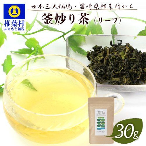 【日本三大秘境】【7営業日以内発送】飲めば飲むほど山と村を美しくする山茶 宮崎県椎葉産茶葉100％ 釜炒り茶 緑茶 手摘み リーフ 30g 【送料無料 茶葉 宮崎県産 おちゃ お茶 山茶 釜炒り 便利 黄金 香ばしい 貴重 希少 文化 継承 農家 茶畑 還元 茶畑 健康 健康茶 ティータイム 自然 ギフト お土産 手土産 ご当地 挨拶 贈り物】【MS-03】 1047364 - 宮崎県椎葉村