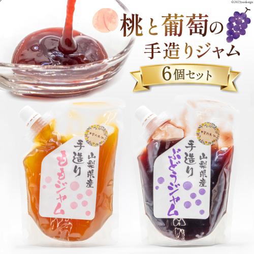 桃と葡萄のジャム（ 桃ジャム 3個& 葡萄ジャム 3個）各300g×6個セット [渡辺商店 山梨県 中央市 21470880] ジャム 桃 モモ もも 葡萄 ぶどう ブドウ 国産 手造り 小分け 1047519 - 山梨県中央市
