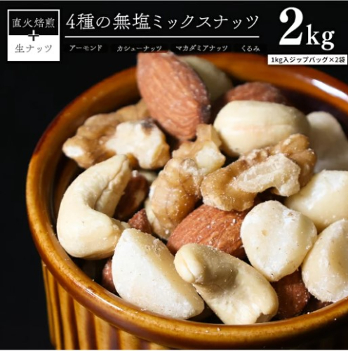4種　無塩ミックスナッツ 2kg（1kg×2袋）  H059-151 104856 - 愛知県碧南市