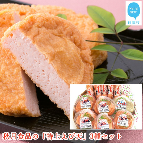 秋月食品の「特上えび天」3種セット（特上えび天が15枚）　新居浜グルメの主役！ 1048 - 愛媛県新居浜市