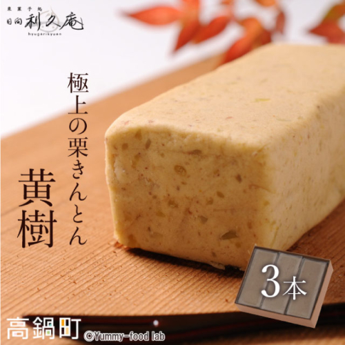 ＜極上の栗きんとん「黄樹」3本＞ 104957 - 宮崎県高鍋町