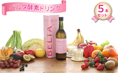 ベルタ酵素ドリンク　5本セット 飲料 エンザミン配合 上質の酵素エキス ピーチ味 美容成分配合 置き換えダイエット 低カロリー  1049742 - 岐阜県揖斐川町