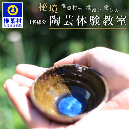 【秘境・椎葉村】没頭と癒しの陶芸体験教室（1名様分）【椎葉焼】 1050068 - 宮崎県椎葉村