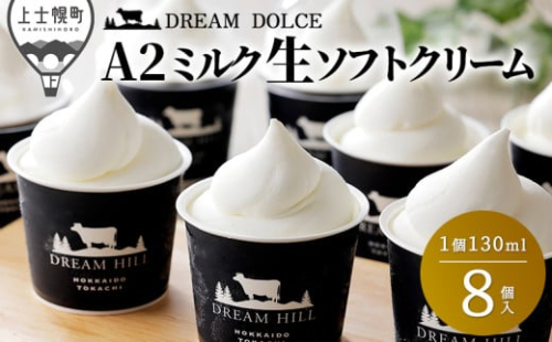 ドリームドルチェ 牧場のA2ミルク生ソフトクリーム 130ml×8個 北海道 アイスクリーム 詰め合わせ ギフト ［010-D60］ ※オンライン申請対応