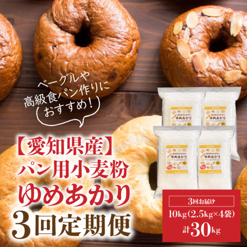【小麦粉】愛知県産 ゆめあかり 国産 パン用 強力粉 2.5kg×4袋（計10kg） 定期便3回　H008-253 105169 - 愛知県碧南市