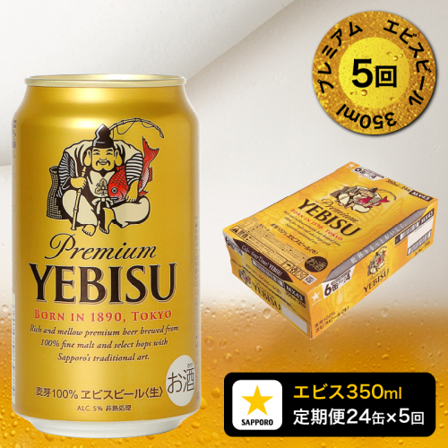 T0084-1705　【定期便 5回】エビスビール350ml×1箱(24缶) 1051942 - 静岡県焼津市