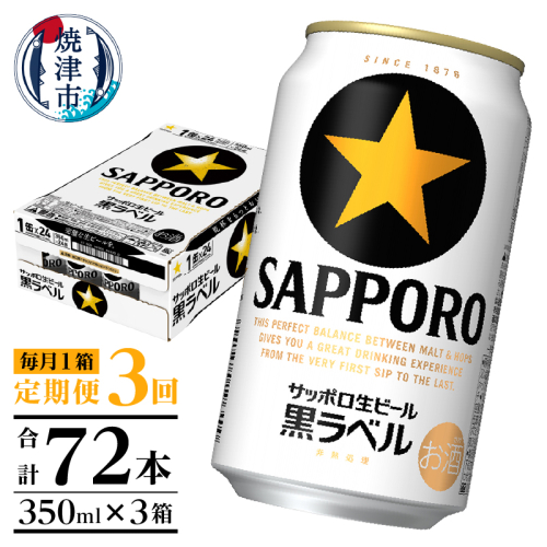 T0082-1603　【定期便 3回】黒ラベルビール 350ml×1箱(24缶) 1051943 - 静岡県焼津市