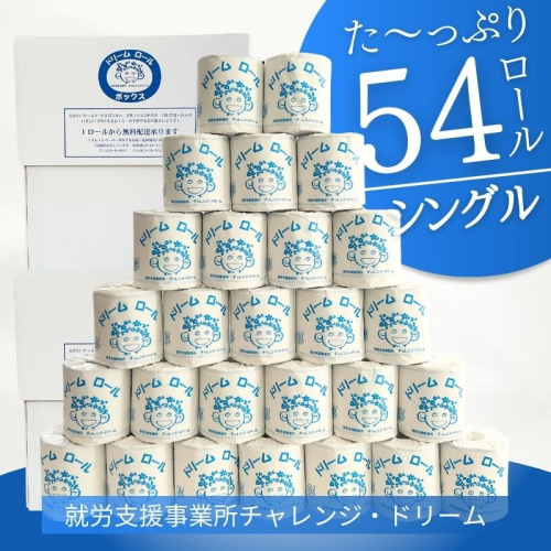 【シングル】オリジナルトイレットペーパー ドリームロール 都留市 就労支援 トイレットペーパー 再生紙 消耗品 日用品 災害用 災害備蓄 ダブル シングル おすすめ 1052015 - 山梨県都留市