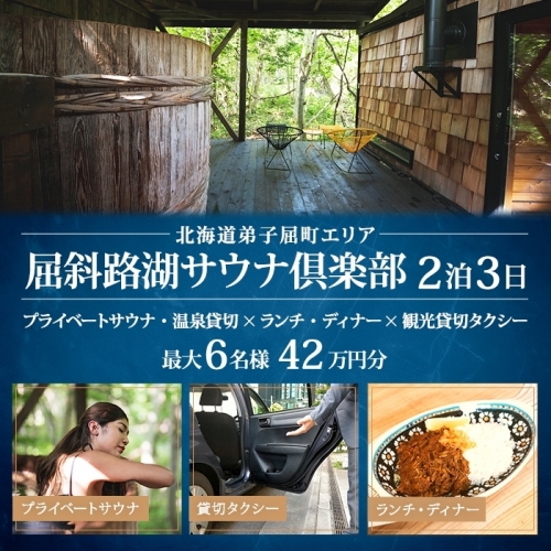 【北海道ツアー】9093. 屈斜路湖サウナ倶楽部 プライベートサウナ・温泉貸切×ランチ・ディナー×貸切タクシー×2泊 （420,000円分）【2泊3日×最大6名様】【オールシーズン】弟子屈町 旅行券 1052115 - 北海道弟子屈町