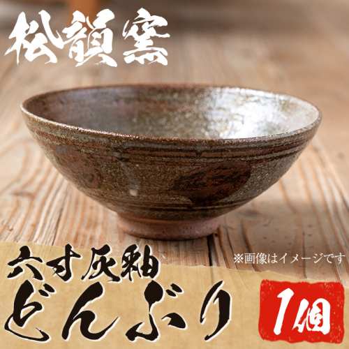 No.1018 六寸灰釉どんぶり(1個)【松韻窯】 1053236 - 鹿児島県日置市