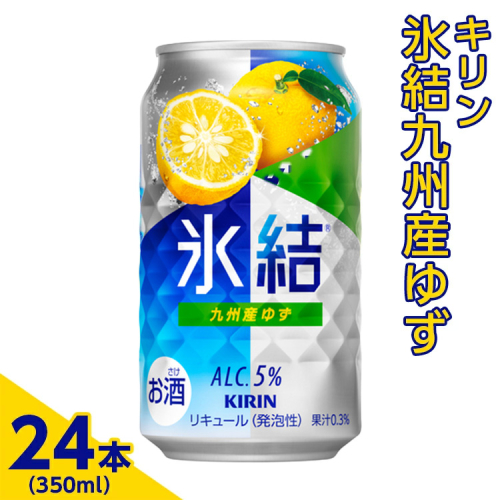 3966.キリン　氷結九州産ゆず　350ml×24本（1ケース）【お酒　アルコール　チューハイ】
※着日指定不可 1053841 - 静岡県御殿場市