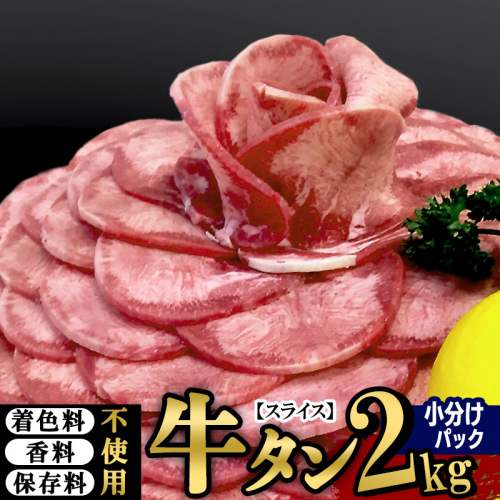 小分けパック！保存料・着色料不使用！仙台名物 丸ごと牛タン スライス 2kg（200g×10パック）塩コショウ味 1054058 - 宮城県利府町