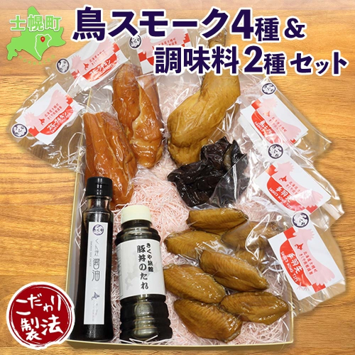 北海道 鳥スモーク くん煙醤油 豚丼のたれ セット ムネ モモ 手羽先 レバー スモーク 鶏肉 スモーク チキン 燻製 薫製 豚丼 醤油 タレ きくや旅館 送料無料 北海道 十勝 士幌町【K14】 1054360 - 北海道士幌町