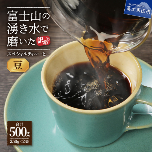 メール便発送【訳あり】富士山の湧き水で磨いた スペシャルティコーヒーセット 豆 500g 105549 - 山梨県富士吉田市