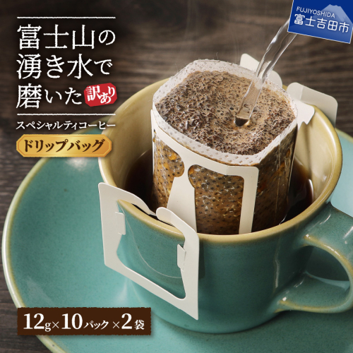 メール便発送【訳あり】富士山の湧き水で磨いた スペシャルティコーヒーセット ドリップコーヒー 20パック 105552 - 山梨県富士吉田市