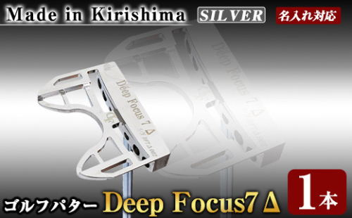 K-010-SI Deep Focus 7Δ(セブンデルタ)ゴルフパター(1本：Silver)【Deep Focus】霧島市 ゴルフ ゴルフパター パター センターシャフト ゴルフ用品 名入れ スポーツ スポーツ用品 1055976 - 鹿児島県霧島市