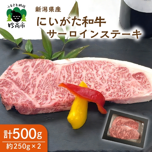 【新潟県産】にいがた和牛サーロインステーキ 1056158 - 新潟県妙高市