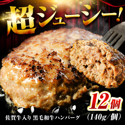 【1位獲得！ハンバーグランキング（24/11/22）】素材の味にこだわった佐賀牛入 黒毛和牛 ハンバーグ 12個 大容量 1.6kg (140g×12個) がばいばーぐ はんばーぐ 弁当 小分け 簡単 真空パック 吉野ヶ里町/石丸食肉産業 [FBX005] 105623 - 佐賀県吉野ヶ里町