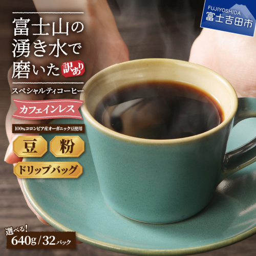 【訳あり】カフェインレスコーヒー デカフェ 富士山の湧き水で磨いた スペシャルティコーヒーセット (豆640g/粉640g/ドリップ32個) 105631 - 山梨県富士吉田市