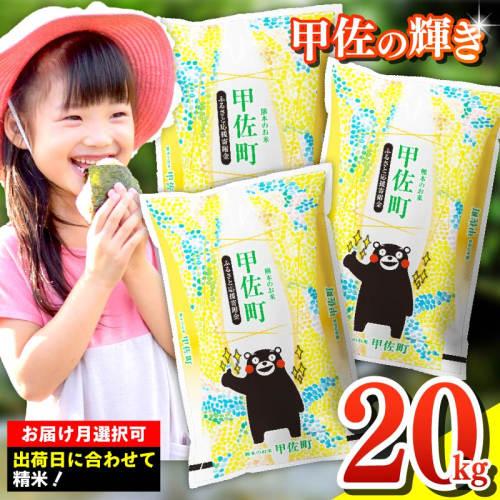 【先行受付】新米 令和7年産『甲佐の輝き』精米20kg（5kg袋×4袋）【2025年11月より配送月選択可!】／出荷日に合わせて精米 - 国産 白米 精米 お米 ブレンド米 複数原料米 訳あり 厳選 マイスター 生活応援 ひのひかり 森のくまさん おすすめ 熊本県 甲佐町【価格改定ZM】 1057148 - 熊本県甲佐町