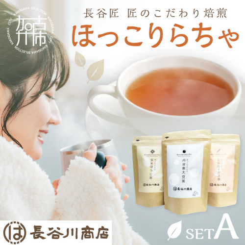 長谷匠 ほっこりらちゃ セットA (テトラ型ティーパック)《 大豆茶 ほうじ茶 ルイボス茶 ルイボスティー 焙煎 ティーパック 送料無料 お取り寄せ 》【2400G12803】 1057388 - 兵庫県加古川市