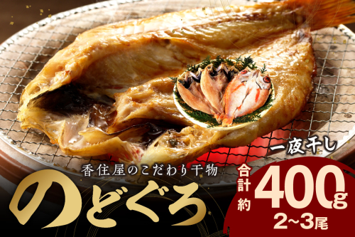山陰浜田 香住屋のこだわり干物 「のどぐろ一夜干し」（2～3尾） 魚介類 魚 のどぐろ 一夜干し 干物 専門店 クール冷凍便 冷凍 ふるさと納税 のどくろ【024_1987】 1057514 - 島根県浜田市