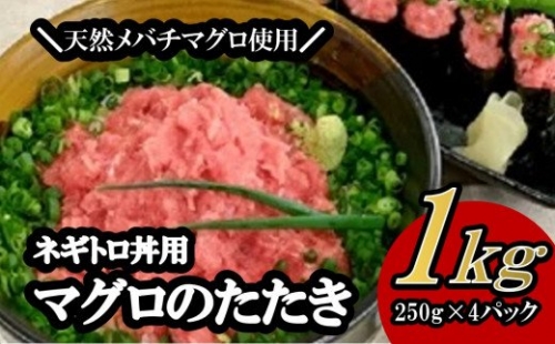 S104 天然メバチマグロ ネギトロ1kg（250g×4パック）小分け 105850 - 茨城県境町