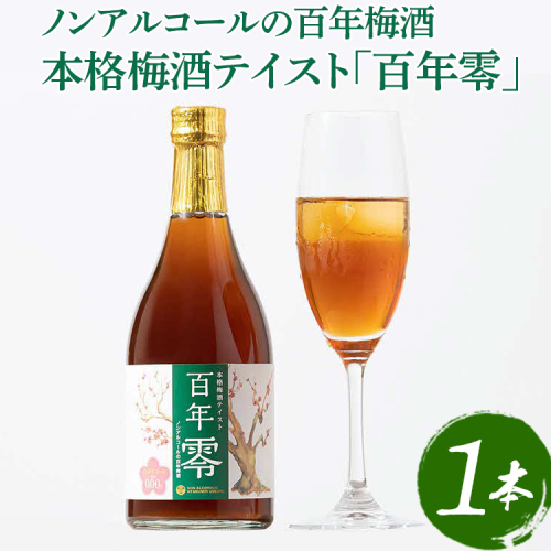 ノンアルコールの百年梅酒　本格梅酒テイスト「百年零」 ※着日指定不可 | 梅酒 梅 うめ ウメ ノンアルコール おいしい おしゃれ 梅テイスト ドリンク 飲料 炭酸割り 清涼飲料水 梅ジュース ノンアル梅酒 明利酒類  ご家庭用 手土産 美味しい おいしい おしゃれ こだわり ギフト 贈答 贈り物 お中元 お歳暮 プレゼント 茨城県 古河市  送料無料 _EQ01 1058668 - 茨城県古河市