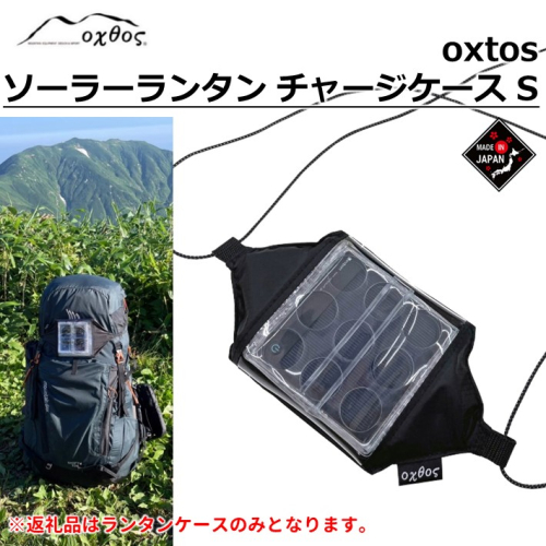 [R310] oxtos(オクトス) ソーラーランタン チャージケース S 1058902 - 石川県羽咋市