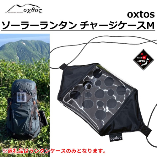[R311] oxtos(オクトス) ソーラーランタン チャージケース M 1058903 - 石川県羽咋市
