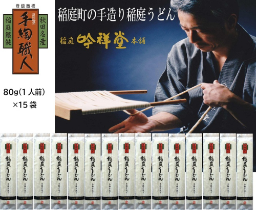 手造り稲庭うどん80ｇ 15袋 (15人前セット)【(株)稲庭吟祥堂本舗】[B0306] 1058961 - 秋田県湯沢市