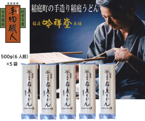 手造り稲庭うどん500g 5袋 (30人前セット)【(株)稲庭吟祥堂本舗】[B5-0301] 1058962 - 秋田県湯沢市
