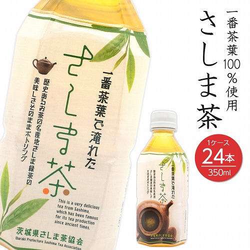 K1161 さしま茶ペットボトル 350ml×24本 1ケース 105906 - 茨城県境町