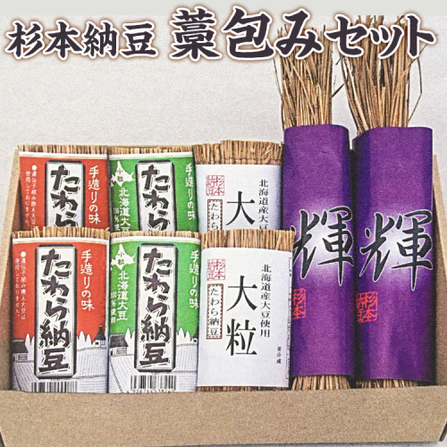杉本納豆　藁包みセット ※着日指定不可 | 納豆 なっとう ナットウ 健康 発酵 食品 食料 わら セット 詰合せ 詰め合わせ ギフト 贈答 贈り物 プレゼント お中元 お歳暮 お祝 ご褒美 記念日 記念品 大豆 だいず ダイズ 豆 納豆店 茨城県 古河市 _ES04 1059578 - 茨城県古河市