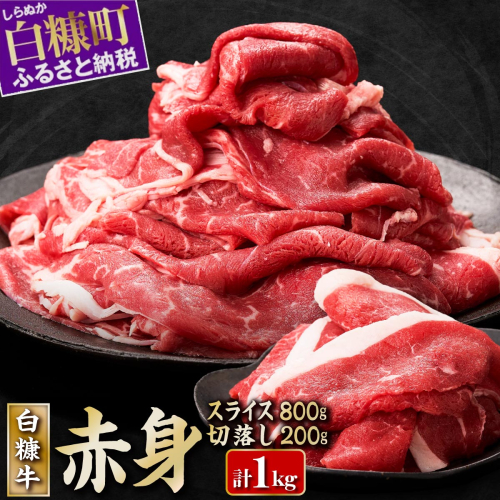 北海道産 白糠牛 赤身1kgセット（スライス800g、切落し200g）ふるさと納税 北海道 ヘルシー な うで肉 / モモ肉 しゃぶしゃぶ すき焼き 赤身 肉 牛肉 焼肉 焼き肉 ふるさと 人気 ランキング 1059727 - 北海道白糠町